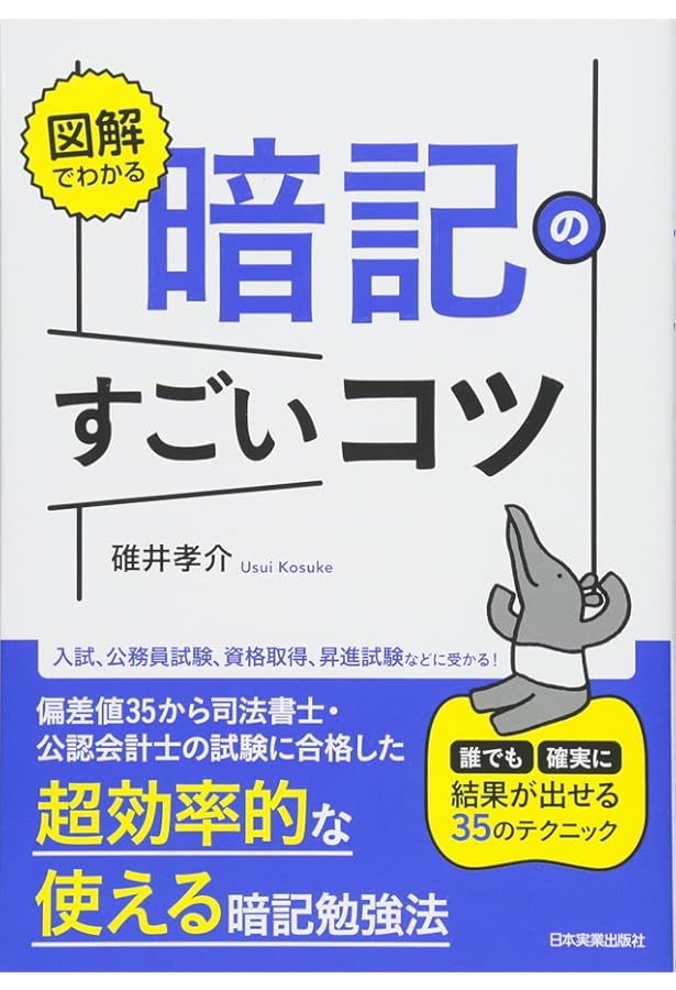 Amazon.co.jp: 図解でわかる 試験勉強のすごいコツ 誰でも短期間で合格